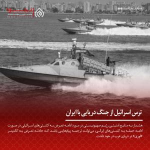 ترس اسرائیل از جنگ دریایی با ایران